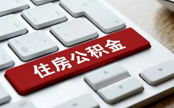 梧州如何把北京公积金取出来（梧州如何把北京公积金取出来买房）